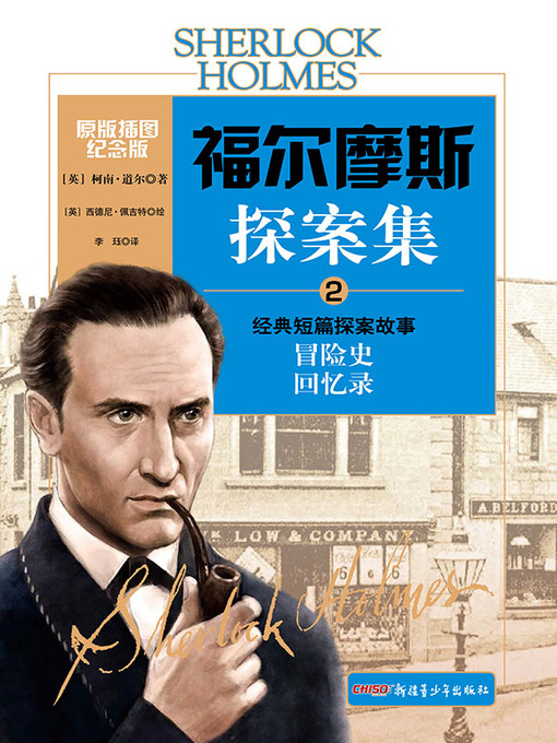 Title details for 福尔摩斯探案集.2 by （英）柯南·道尔 著 - Available